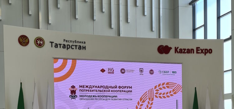 Международный форум потребительской кооперации в Казани